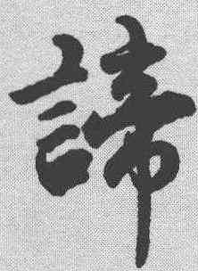 谛,趙孟𫖯 ,書法字典